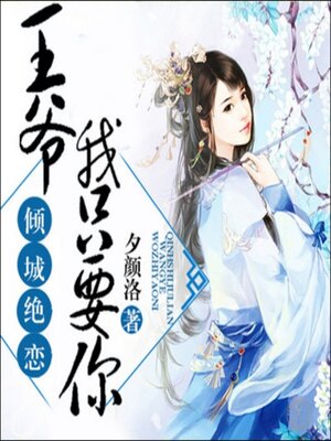 cover image of 倾城绝恋：王爷，我只要你